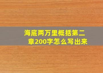 海底两万里概括第二章200字怎么写出来