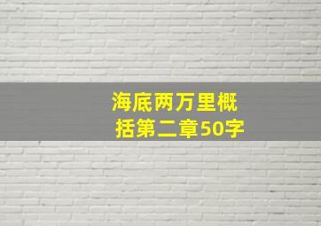 海底两万里概括第二章50字