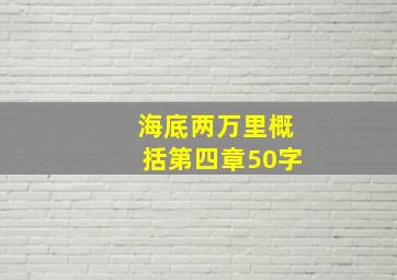 海底两万里概括第四章50字