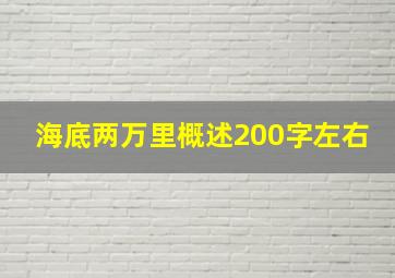 海底两万里概述200字左右