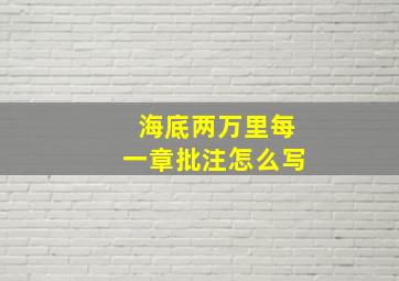 海底两万里每一章批注怎么写