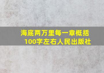 海底两万里每一章概括100字左右人民出版社