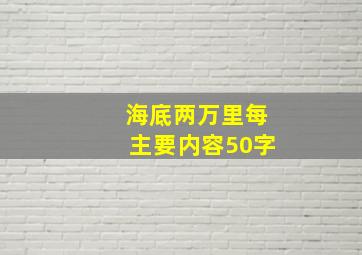 海底两万里每主要内容50字