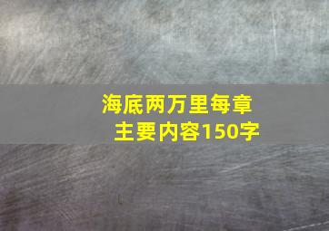 海底两万里每章主要内容150字