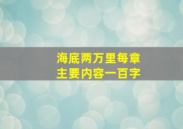 海底两万里每章主要内容一百字