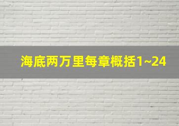 海底两万里每章概括1~24