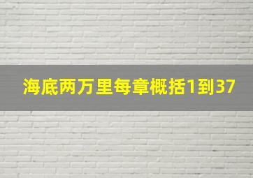 海底两万里每章概括1到37