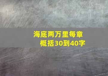 海底两万里每章概括30到40字