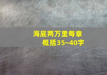 海底两万里每章概括35~40字