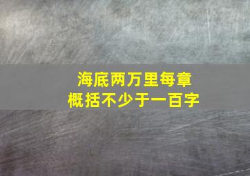 海底两万里每章概括不少于一百字