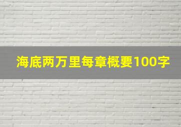 海底两万里每章概要100字