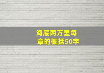 海底两万里每章的概括50字