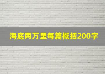 海底两万里每篇概括200字