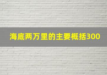 海底两万里的主要概括300