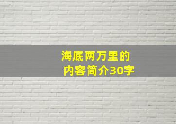 海底两万里的内容简介30字