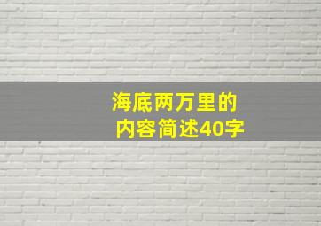 海底两万里的内容简述40字