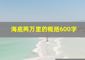 海底两万里的概括600字