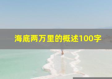 海底两万里的概述100字