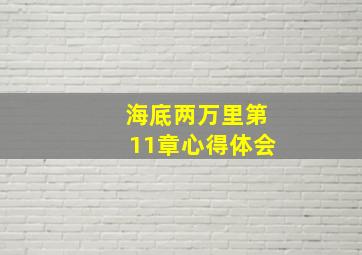 海底两万里第11章心得体会