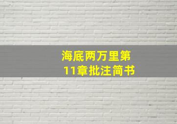 海底两万里第11章批注简书