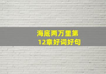 海底两万里第12章好词好句