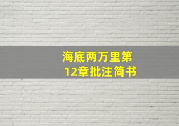 海底两万里第12章批注简书