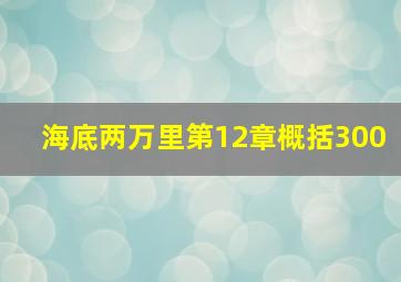 海底两万里第12章概括300