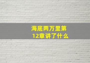 海底两万里第12章讲了什么