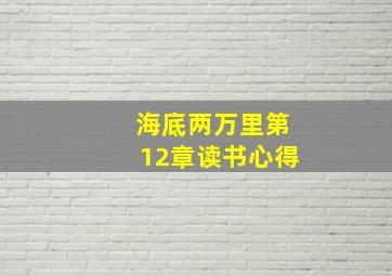 海底两万里第12章读书心得