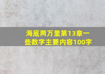 海底两万里第13章一些数字主要内容100字