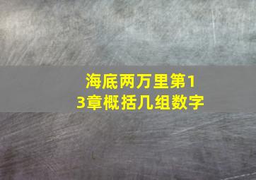 海底两万里第13章概括几组数字