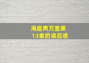 海底两万里第13章的读后感