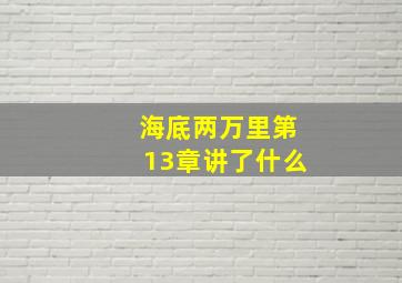 海底两万里第13章讲了什么