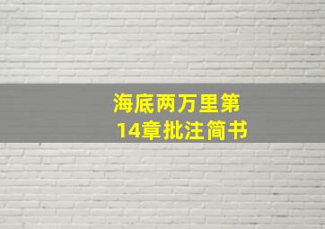 海底两万里第14章批注简书