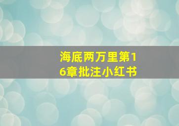 海底两万里第16章批注小红书