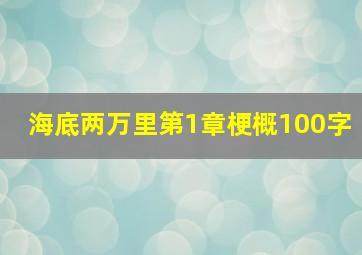 海底两万里第1章梗概100字