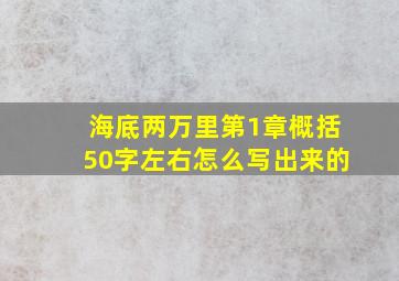 海底两万里第1章概括50字左右怎么写出来的