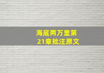 海底两万里第21章批注原文