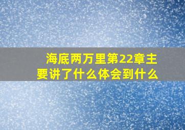 海底两万里第22章主要讲了什么体会到什么