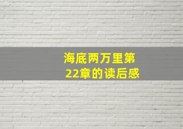 海底两万里第22章的读后感