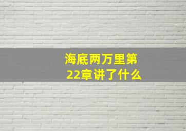 海底两万里第22章讲了什么