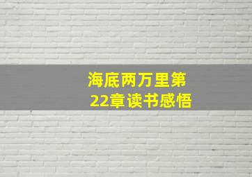 海底两万里第22章读书感悟