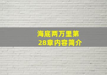 海底两万里第28章内容简介