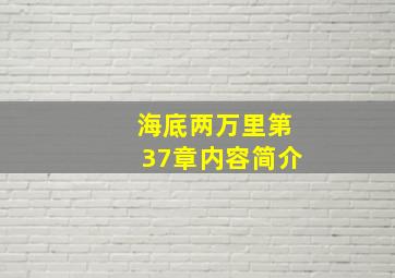 海底两万里第37章内容简介