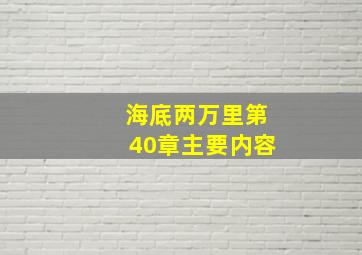 海底两万里第40章主要内容