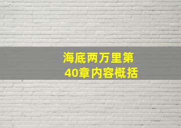 海底两万里第40章内容概括