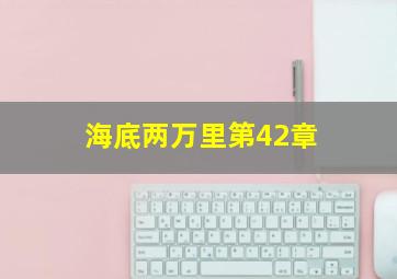 海底两万里第42章