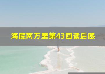 海底两万里第43回读后感