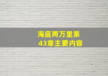 海底两万里第43章主要内容