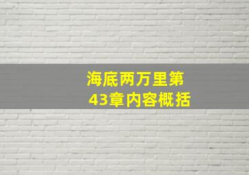 海底两万里第43章内容概括